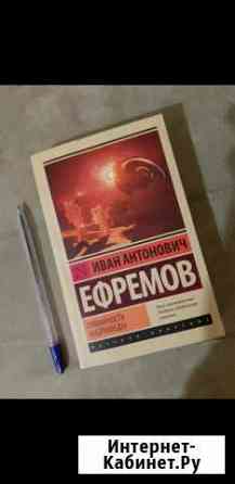 Книга Туманность Андромеды Ефремов Иван Анатольеви Омск