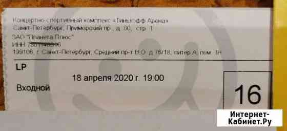 Билеты на концерт LP 13.12. Тинькофф арена Санкт-Петербург