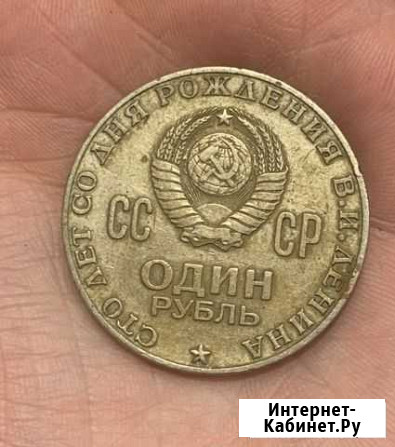 Монета « Сто лет со дня рождения В.И.Ленина » Стерлитамак - изображение 1
