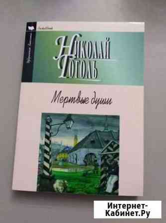 Книга Мёртвые души Самара