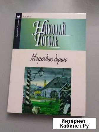 Книга Мёртвые души Самара - изображение 1