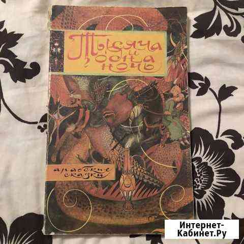 Книга Тысяча и одна ночь Киров