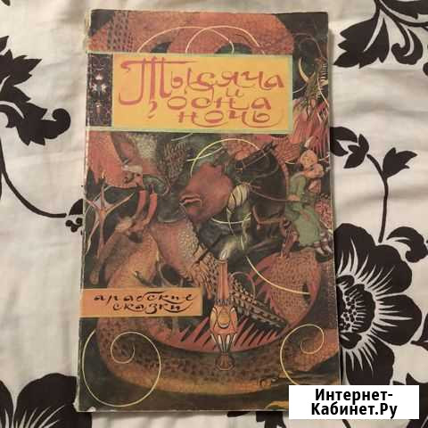 Книга Тысяча и одна ночь Киров - изображение 1