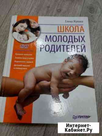 Книга Школа молодых родителей Чебоксары