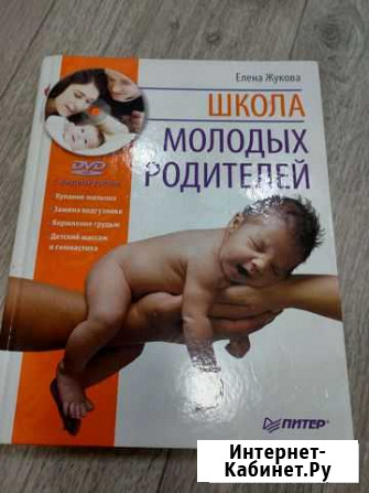Книга Школа молодых родителей Чебоксары - изображение 1