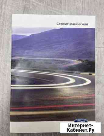 Сервисная книжка Ford Домодедово