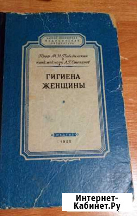 Гигиена женщины. 1955 Вологда - изображение 1