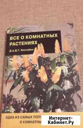 Книга о комнатных растениях Д.Г. Хессайон Братск