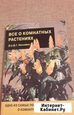 Книга о комнатных растениях Д.Г. Хессайон Братск - изображение 1