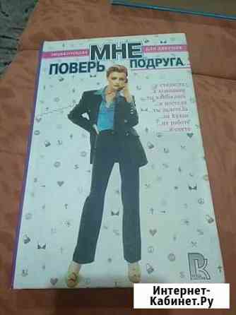 Энциклопедия для девушек Копейск