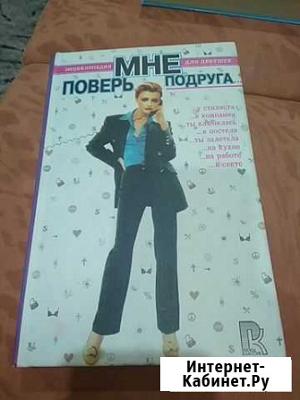 Энциклопедия для девушек Копейск - изображение 1