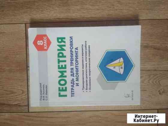 Тетрадь по геометрии для подготовки к огэ 8 класс Рязань