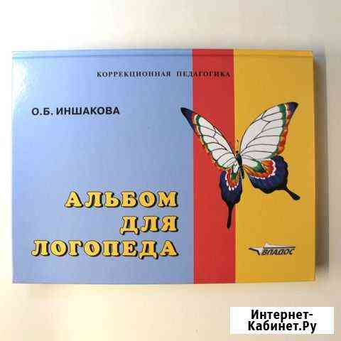 Альбом для логопеда. Иншакова Елец