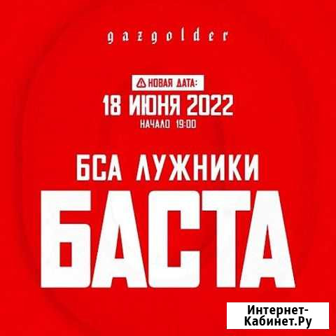 Концер Баста 18.07.2022 Москва - изображение 1