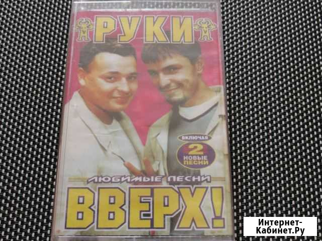 Касета Руки Вверх хорошая запись Красноярск - изображение 1