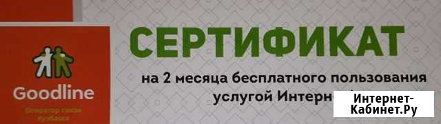 Сертификат интернет Goodline Кемерово - изображение 1
