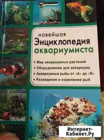 Новейшая энциклопедия аквариумиста Казань