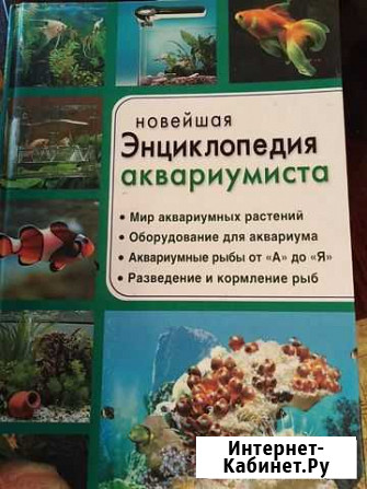 Новейшая энциклопедия аквариумиста Казань - изображение 1