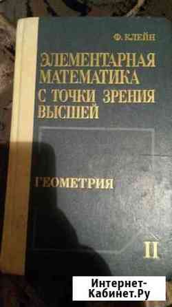Учебник геометрия Ф. Клейн 1987г Оренбург