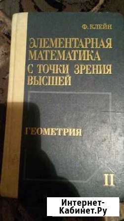 Учебник геометрия Ф. Клейн 1987г Оренбург - изображение 1