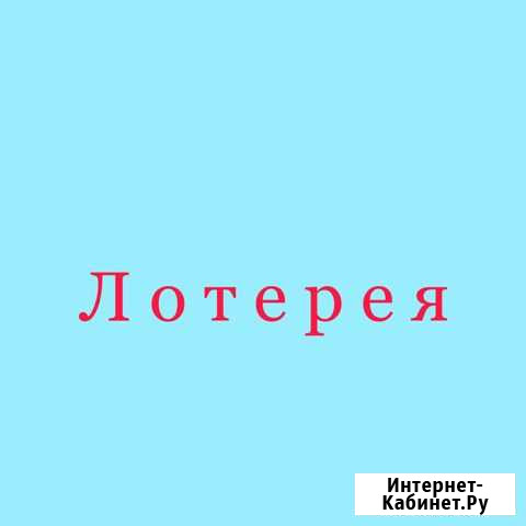 Лотерея Мурманск - изображение 1