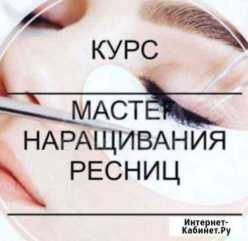 Курсы «Лэшмейкер»/ «Brow-мастер» Магадан