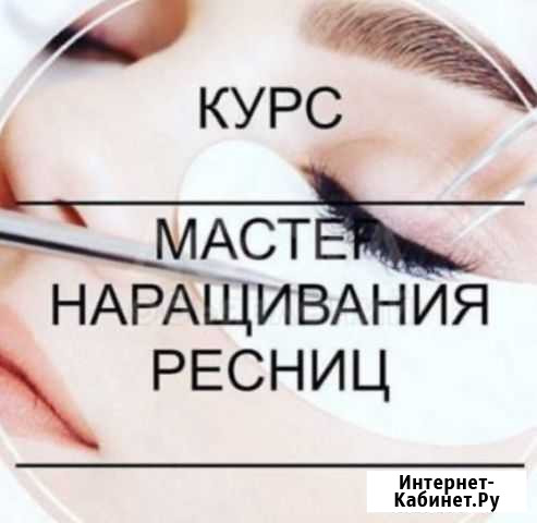 Курсы «Лэшмейкер»/ «Brow-мастер» Магадан - изображение 1