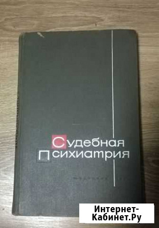 Книга винтажная(психиатрия), СССР, 1965 г.на камин Тула - изображение 1