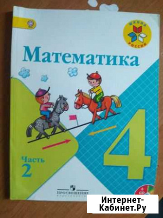 Учебник, математика 4класс, ч.2 Севастополь - изображение 1