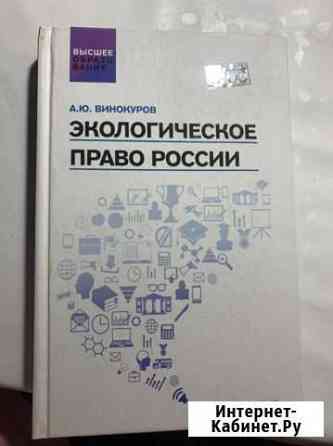 Книга/учебник по экологическому праву Северодвинск