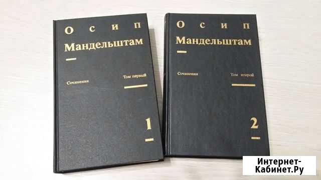 Сочинения Мандельштама в 2 томах Сосногорск - изображение 1