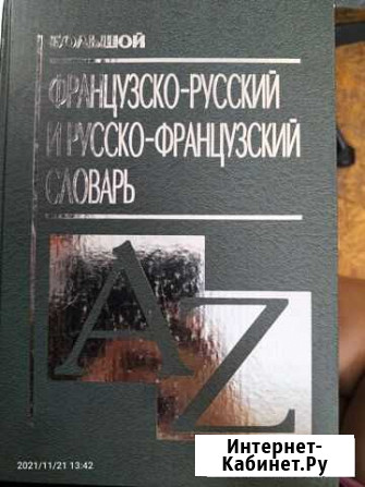 Французско-русский, русско-французский Прокопьевск - изображение 1