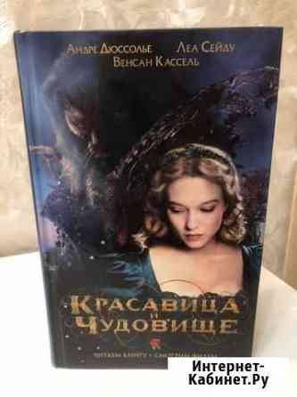 Красавица и чудовище (книга по фильму) Сергиев Посад