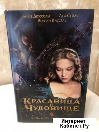 Красавица и чудовище (книга по фильму) Сергиев Посад - изображение 1