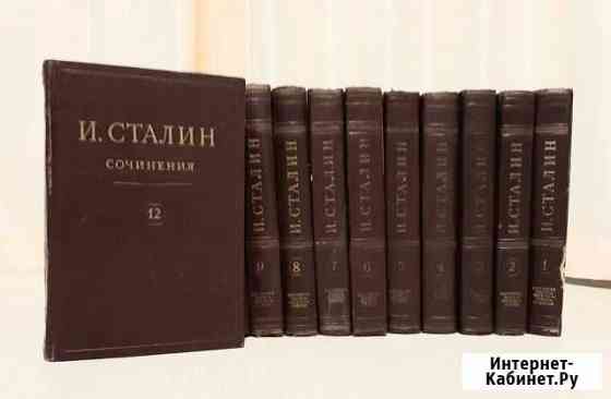 Иосиф Сталин. Сочинения в 13 томах Ярославль