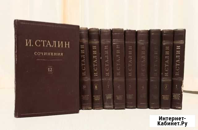 Иосиф Сталин. Сочинения в 13 томах Ярославль - изображение 1