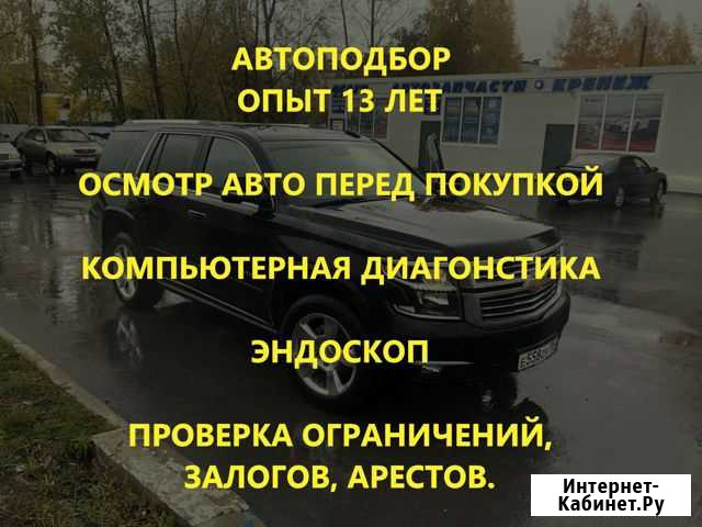 Автоподбор. Подбор авто. Проверка перед покупкой Новосибирск - изображение 1