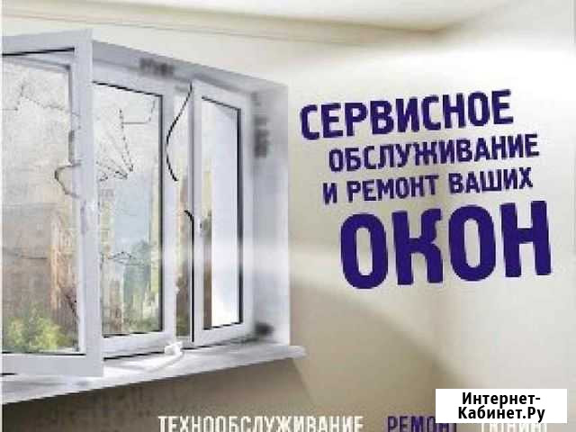 Ремонт пластиковых окон Тюмень - изображение 1