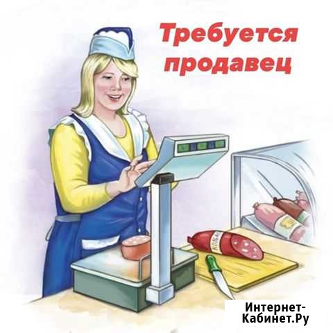 Продавец кассир в продуктовый магазин Томск - изображение 1