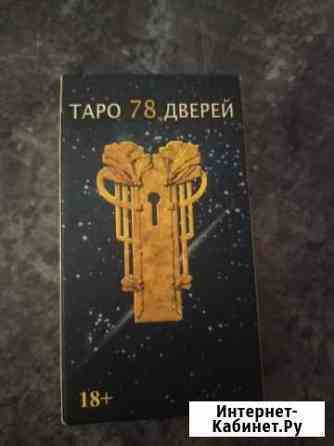 Таро 78 дверей (новые) Богородицк