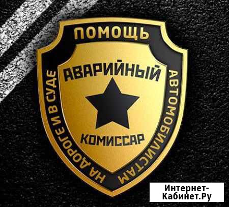 Аварийный комиссар Красноярск - изображение 1