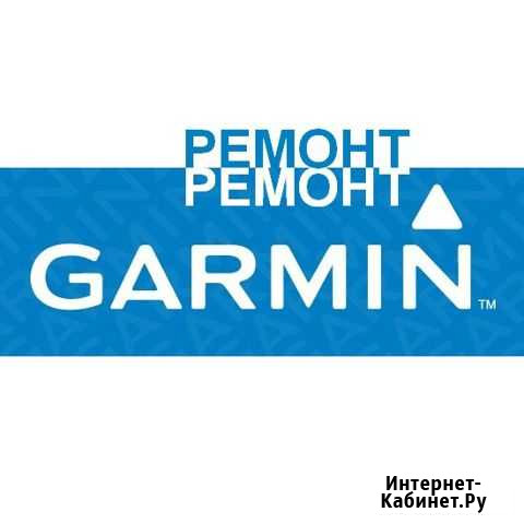 Ремонт продукции гармин Екатеринбург - изображение 1