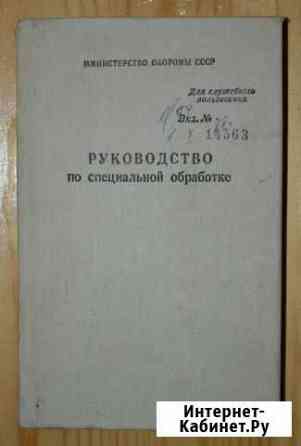 Руководство по специальной обработке 1988 год Ковров