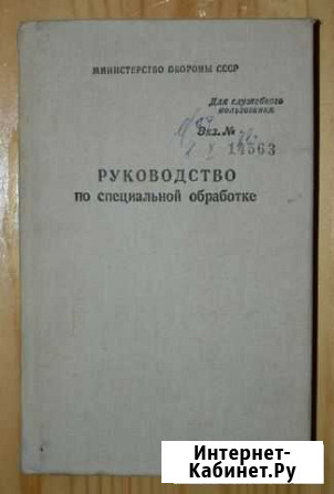Руководство по специальной обработке 1988 год Ковров - изображение 1