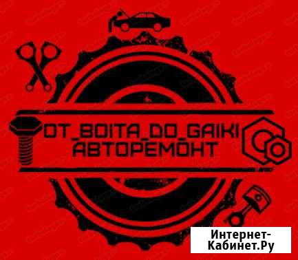 Авторемонт Благовещенск - изображение 1