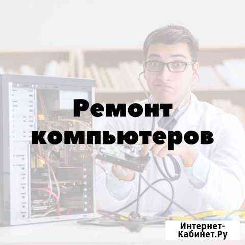 Компьютерная помощь Томск