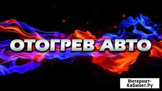 Отогрев авто легковых, грузовых в Ачинск Ачинск