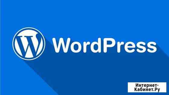 Создание и продвижение сайтов WordPress Пермь