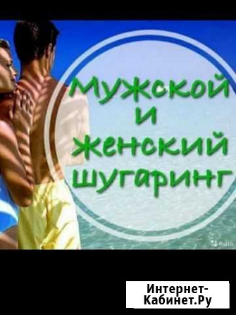 Шугаринг мужской женский Махачкала - изображение 1