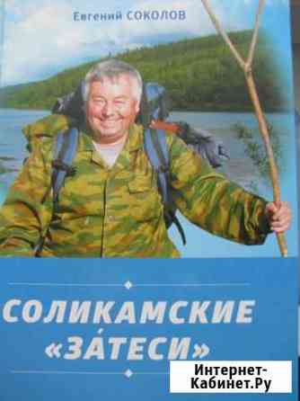 Книга о Соликамске и соликамцахМного фото.Звоните Соликамск